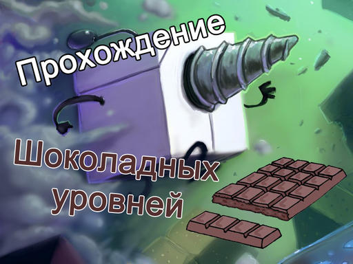 Прохождение шоколадных уровней в Block that matter Прохождение шоколадных уровней в Block that matter